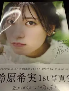 鈴原希実　直筆サイン入り　クリアアクリルアート（Ａ３サイズ） 鈴原 希実 トレカ 複製サイン入り - メルカリ