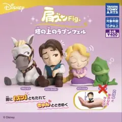 肩ズンFig. 塔の上のラプンツェル ３つセット