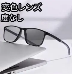 ラスト1点　サングラス　調光サングラス　変色レンズ 度なし　UVカット