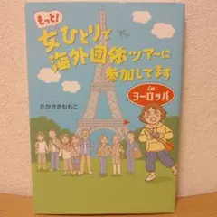 もっと!女ひとりで海外団体ツアーに参加してますinヨーロッパ