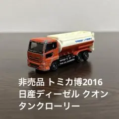 非売品　トミカ　トミカ博2016　日産ディーゼル クオン タンクローリー　57
