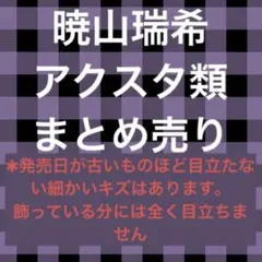 暁山瑞希　アクスタ　まとめ売り ＋宵崎奏1つ