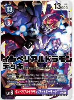 インペリアルドラモン　ファイターモード　デッキ