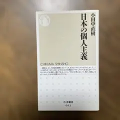 日本の個人主義