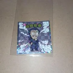 忍たま乱太郎マンチョコ コレクターシール 山田伝蔵