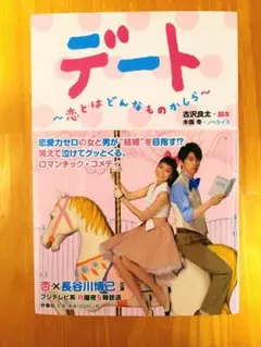 デート～恋とはどんなものかしら～ DVD-BOX／杏、長谷川博己 2025年