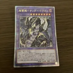 遊戯王 超雷龍－サンダー・ドラゴン アジア版 25thシークレット - メルカリ