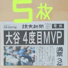 大谷翔平4度目MVP　号外5枚　美品‼️