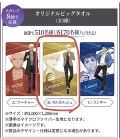 Fate fgo ギルガメッシュ　当選品　等身大　ローソン　ビッグタオル Fate fgo ギルガメッシュ当選品等身大ローソンビッグタオル