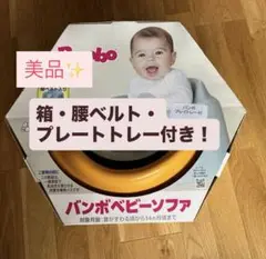 【美品】バンボ　ベビーチェア (箱・プレート・ベルト付)