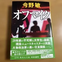 オフマイク