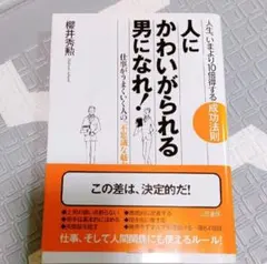 【ビジネス】人に「かわいがられる男」になれ！