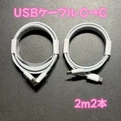 やすいよ！新品 USBケーブル C→C 2m 2本セット iPhoneに