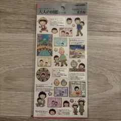 ちびまる子ちゃん 大人の図鑑シール 18枚入り