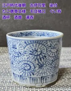 古伊万里　染付蛸柄の猪口　S36-2 古伊万里 染付蛸柄の猪口 S36-2 - メルカリ