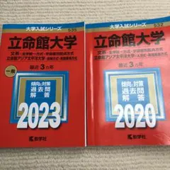 2025年最新】赤本 立命館2020の人気アイテム - メルカリ
