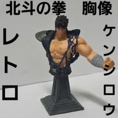 ケンシロウ　北斗の拳　胸像　アニメ　フィギュア　グッズ　レア　レトロ　マンガのサムネイル
