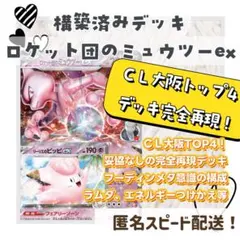 CL大阪 TOP4！ ロケット団のミュウツーex 完全再現 構築済みデッキ