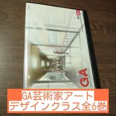 GA 芸術家アート デザインクラス 全6巻