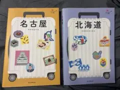 ハレ旅 名古屋　北海道　セット