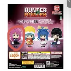 HUNTER x HUNTER すわらせ隊 マチ