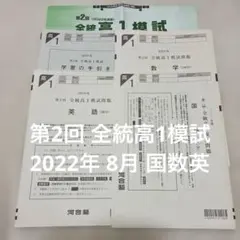 2023年度 全統高1模試 第2回 8月 河合塾 英数国・解答解説付き - メルカリ