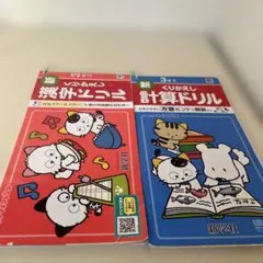 新学社 くりかえし漢字ドリル 計算ドリル 小学3年 上下セットのサムネイル