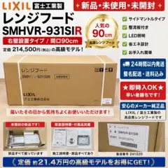 新品 LIXIL SMHVR-931SIR レンジフード 90cmのサムネイル