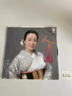 美空ひばり 人恋酒/おんなの涙