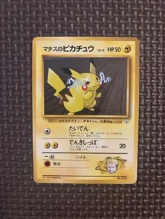 マチスのピカチュウ ポケモンジム第2弾 クチバシティジム マチス
