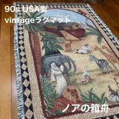 【激レア】vintageラグマット恐竜柄ティラノサウルス　マルチカバー厚手　古着 激レア】vintageラグマット恐竜柄ティラノサウルス マルチカバー厚手