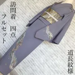 訪問着　フルセット　道長紋様　金彩加工　優雅な動き　和の美　入学式　卒業式　Q1