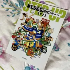 '22ステップアップ高校スポーツ