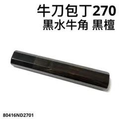 黒水牛角 牛刀270 手作り 包丁の柄 牛刀9寸 黒檀八角柄 ハンドルk