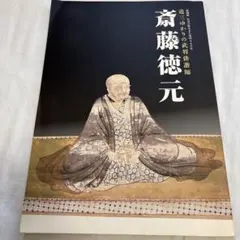 特別展　道三ゆかりの武将俳諧師　斎藤徳元
