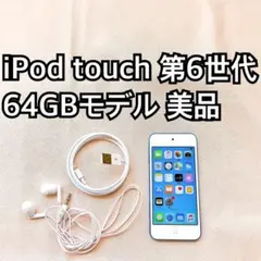 ブルー iPod touch 第6世代 64GB アイポッドApple本体 w