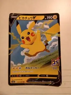 ポケモンカード　ピカチュウV RR S8a 25th 020/028