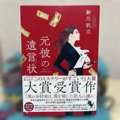 元彼の遺言状