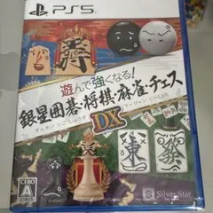 PS5 遊んで強くなる! 銀星囲碁将棋麻雀チェスDX