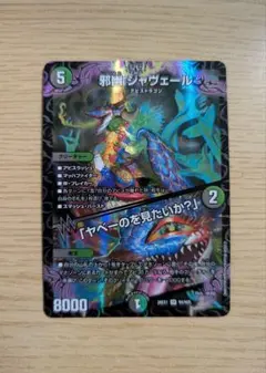 邪幽 ジャヴェール/ヤベーのを見たいか？ 2枚セット - メルカリ