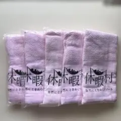 タオルまとめ売り5枚