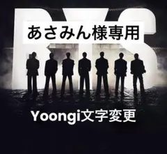 あさみん様専用　BTS ARIRANG アミボムカバー　Yoongi