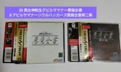 デビルサマナー悪魔全書＆悪魔全書第二集