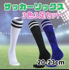 【新品】サッカーソックス　3足セット　黒・白・青　スポーツソックス