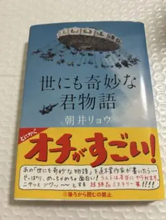 世にも奇妙な君物語 朝井リョウ