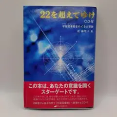 22を超えてゆけ 辻麻里子 CD付 ナチュラルスピリット　アカシックレコード