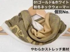 個別No.01やわらかゴールド＆ホワイトハンドメイドネックウォーマー寒さ対策にも
