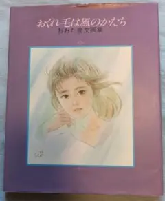 おおた慶文画集 　おくれ毛は風のかたち サンリオのサムネイル