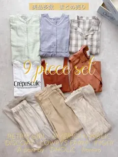 大人カジュアル レディース服 まとめ売り コーデ売り 春夏服 9点セット