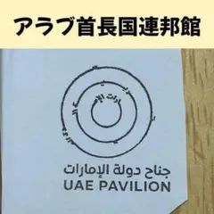 2025年最新】アラブ首長国連邦館の人気アイテム - メルカリ